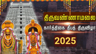 திருவண்ணாமலை கார்த்திகை தீபம் எப்போது – Tiruvannamalai Karthigai Deepam 2025 Date! திருவண்ணாமலை கார்த்திகை தீபம் எப்போது – Tiruvannamalai Karthigai Deepam 2025 Date!