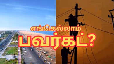 Tamil Nadu Power Shutdown: தமிழகத்தில் நாளை (07-11-2025) பவர் கட்! உங்க ஏரியா இருக்கா? Tamil Nadu Power Shutdown: தமிழகத்தில் நாளை (07-11-2025) பவர் கட்! உங்க ஏரியா இருக்கா?