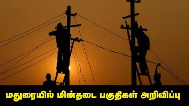 madurai: ⚡ மதுரை மக்களுக்கு முக்கிய அறிவிப்பு: டிசம்பர் 16-ல் மின் நிறுத்தம் - முழு லிஸ்ட் உள்ளே!