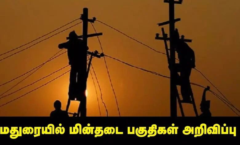 madurai: ⚡ மதுரை மக்களுக்கு முக்கிய அறிவிப்பு: டிசம்பர் 16-ல் மின் நிறுத்தம் - முழு லிஸ்ட் உள்ளே!