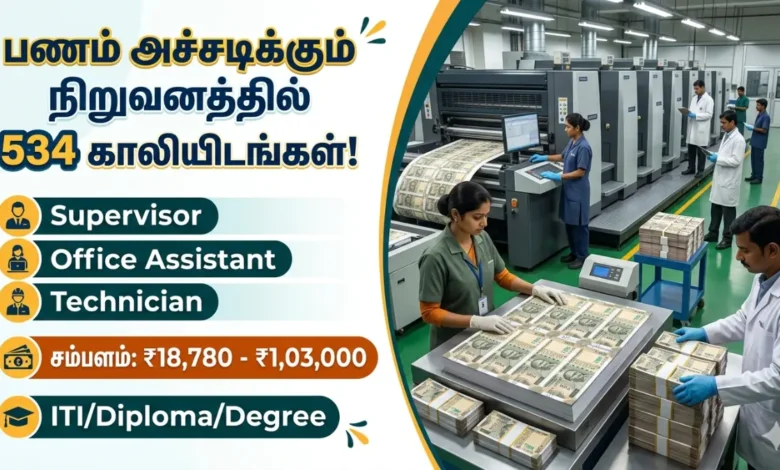 கரன்சி நோட்டு அச்சகத்தில் அதிரடி வேலைவாய்ப்பு 2026: முழு விவரம்! (Currency Note Press Nashik Recruitment)
